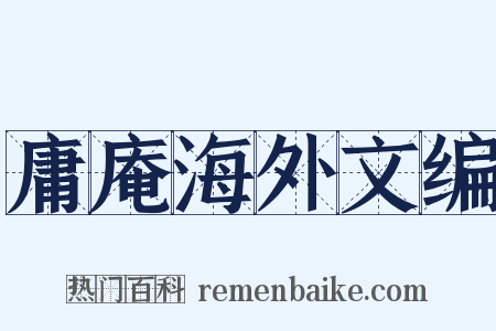 庸庵海外文编是什么意思的图片